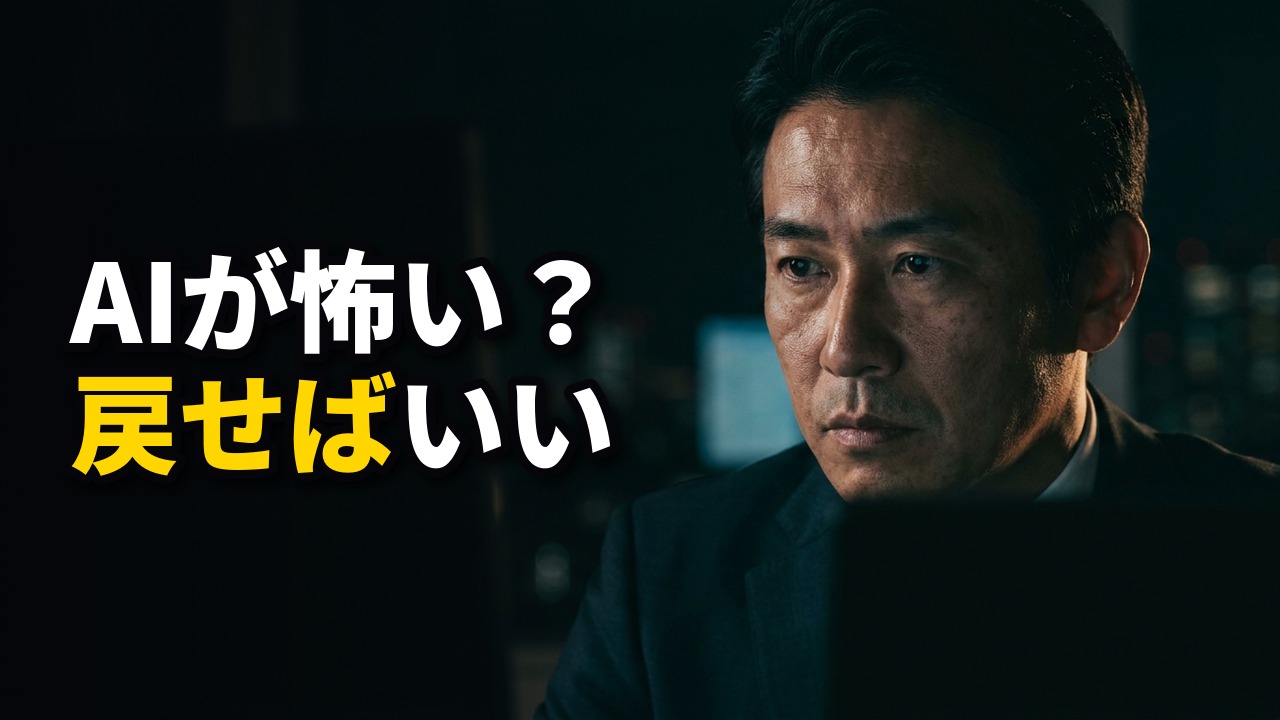 暗いオフィスで、スーツ姿の経営者が険しい表情でこちらを見つめる写真。見出しは「AIが怖い？ 戻せばいい」